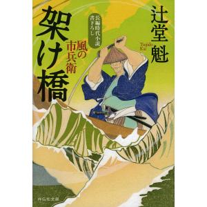架け橋/辻堂魁