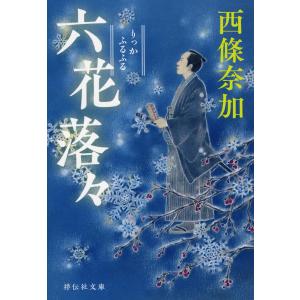 六花落々（ふるふる）/西條奈加