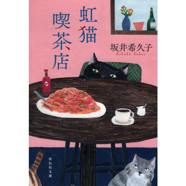 虹猫喫茶店/坂井希久子