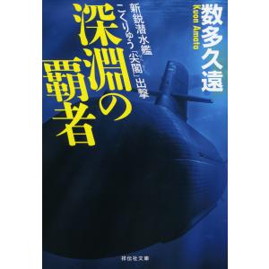 深淵の覇者　新鋭潜水艦こくりゅう「尖閣」出撃/数多久遠