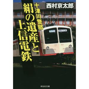 十津川警部絹の遺産と上信電鉄/西村京太郎