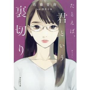 たとえば、君という裏切り/佐藤青南/栗俣力也｜boox