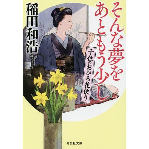 そんな夢をあともう少し 千住のおひろ花便り/稲田和浩