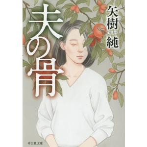 夫の骨/矢樹純