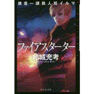 ファイアスターター/結城充考