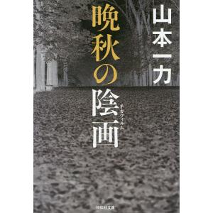 晩秋の陰画(ネガフィルム)/山本一力｜boox