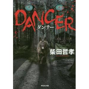 DANCER/柴田哲孝｜boox