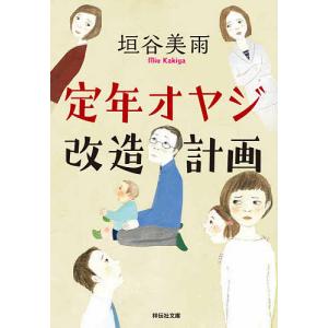 定年オヤジ改造計画/垣谷美雨