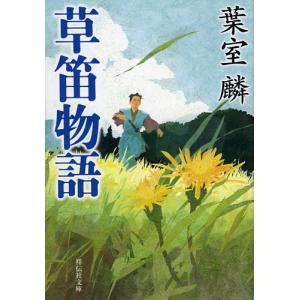 草笛物語/葉室麟