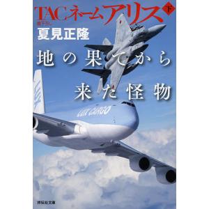 TACネームアリス地の果てから来た怪物 下/夏見正隆｜boox