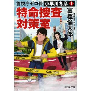 特命捜査対策室/富樫倫太郎
