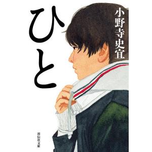 ひと/小野寺史宜｜boox