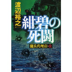 紺碧の死闘/渡辺裕之