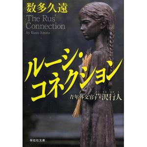 ルーシ・コネクション　青年外交官芦沢行人/数多久遠