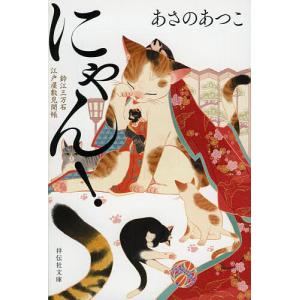 にゃん！　鈴江三万石江戸屋敷見聞帳/あさのあつこ