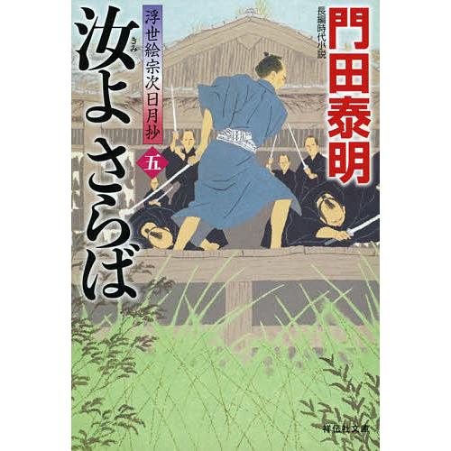 汝(きみ)よさらば 5/門田泰明