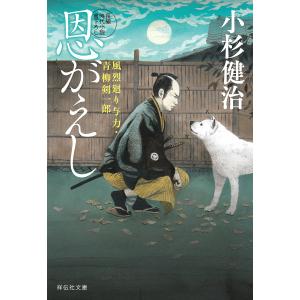 恩がえし/小杉健治