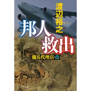 邦人救出/渡辺裕之