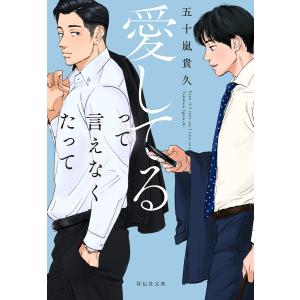 愛してるって言えなくたって/五十嵐貴久