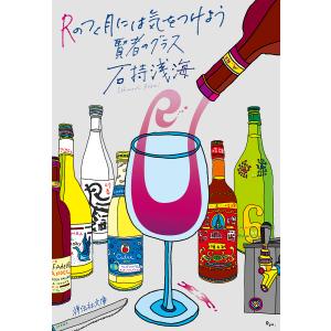 Rのつく月には気をつけよう賢者のグラス/石持浅海