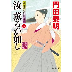 汝(きみ)薫るが如し 下/門田泰明