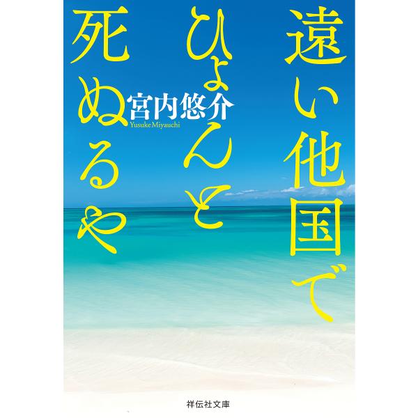 遠い他国でひょんと死ぬるや/宮内悠介