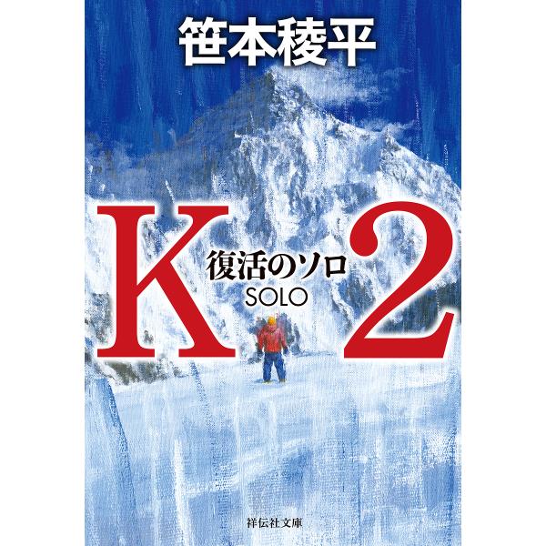 K2 復活のソロ/笹本稜平