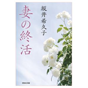 妻の終活/坂井希久子