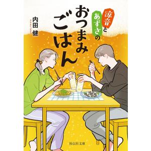 涼音とあずさのおつまみごはん/内田健