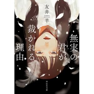 無実の君が裁かれる理由/友井羊