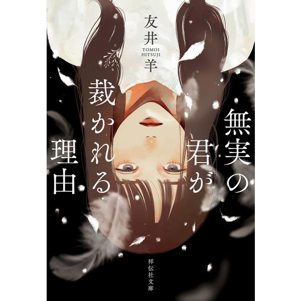無実の君が裁かれる理由/友井羊