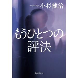 もうひとつの評決/小杉健治
