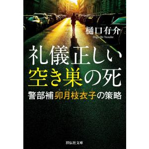 礼儀正しい空き巣の死 警部補卯月枝衣子の策略/樋口有介