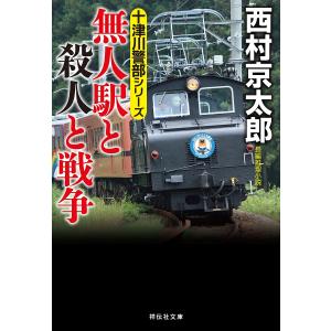 無人駅と殺人と戦争/西村京太郎