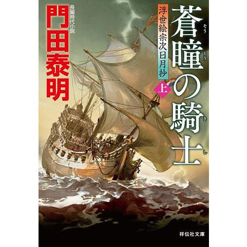 蒼瞳の騎士 上/門田泰明