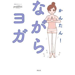 かんたん！ながらヨガ/プラクリティ