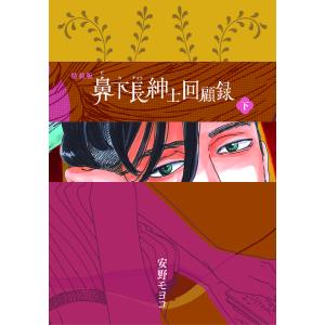 鼻下長紳士回顧録 下 特装版/安野モヨコ｜boox