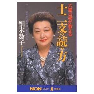 六星占術が教える十二支の読み方 あなたの宿命は、これでわかる/細木数子