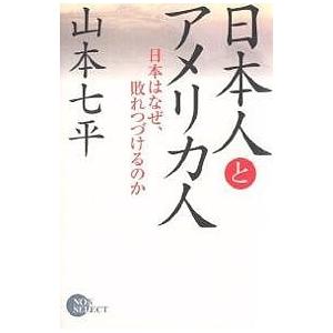 日本人とアメリカ人 日本はなぜ、敗れつづけるのか/山本七平｜boox