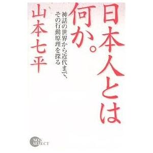 日本人とは何か。 神話の世界から近代まで、その行動原理を探る/山本七平｜boox