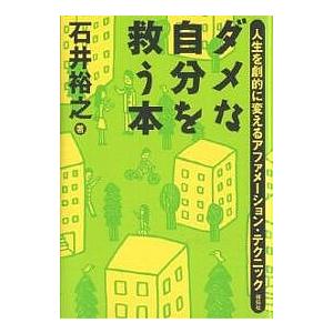 ダメな自分を救う本 人生を劇的に変えるアファメーション・テクニック/石井裕之