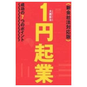 1円起業 成功の7つのポイント/大橋周治｜boox