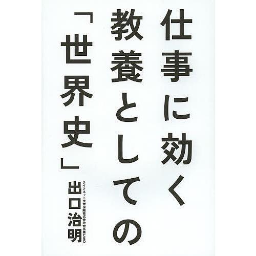 仕事に効く教養としての「世界史」/出口治明