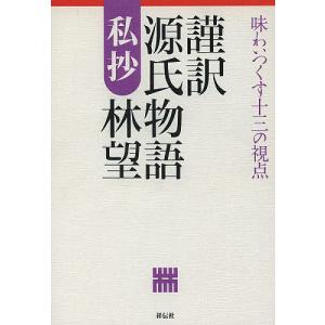謹訳源氏物語私抄　味わいつくす十三の視点/林望