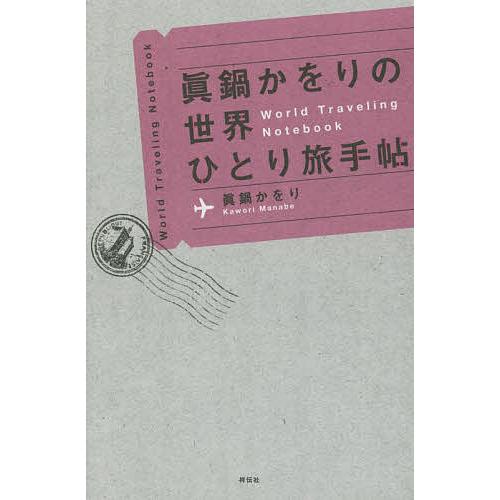 眞鍋かをりの世界ひとり旅手帖/眞鍋かをり