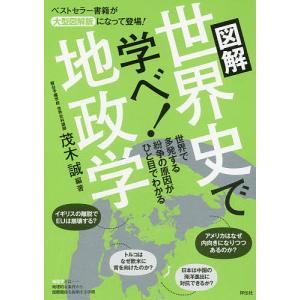 図解世界史で学べ地政学/茂木誠