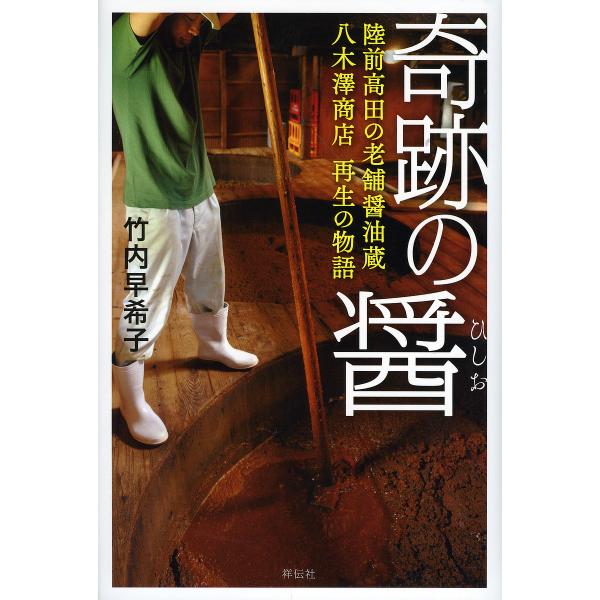 奇跡の醤 陸前高田の老舗醤油蔵八木澤商店再生の物語/竹内早希子