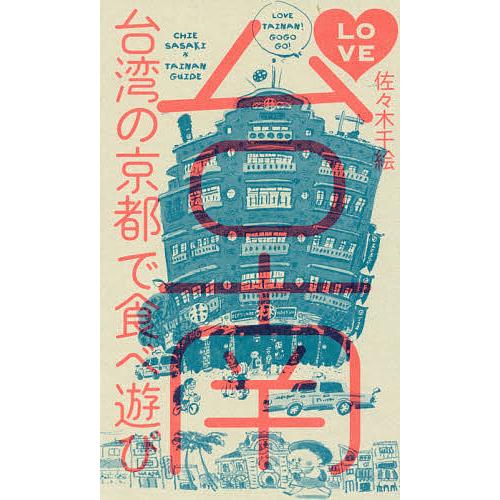 LOVE台南 台湾の京都で食べ遊び/佐々木千絵/旅行