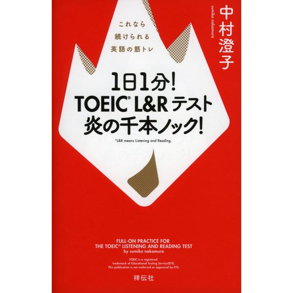 1日1分!TOEIC L&amp;Rテスト炎の千本ノック! これなら続けられる英語の筋トレ/中村澄子