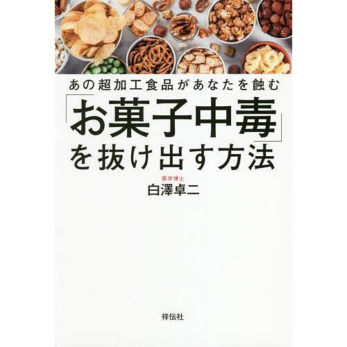「お菓子中毒」を抜け出す方法 あの超加工食品があなたを蝕む/白澤卓二